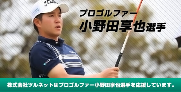 株式会社ツルネットはプロゴルファー小野田享也（オノダ　タカヤ）選手を応援しています。